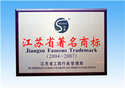 2007年度江蘇省著名商標(biāo)