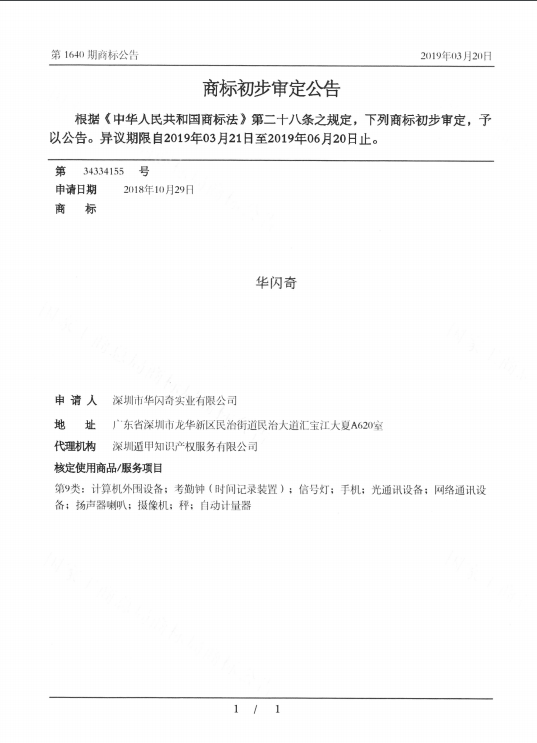 華閃奇商標(biāo)初步審定公告.png